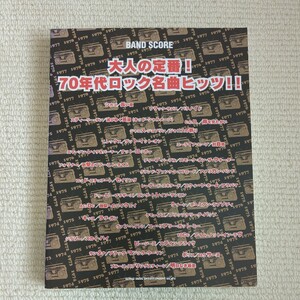 大人の定番！ ７０年代ロック名曲ヒッツ！！ バンドスコア