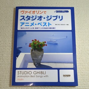 ヴァイオリンでスタジオ・ジブリ／アニメ・ベスト　ＣＤ・パート譜付／１ｓｔポジションで楽しむ　「崖の上のポニョ」