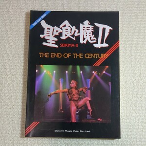 聖飢魔II THE END OF THE CENTURY バンドスコア デーモン小暮