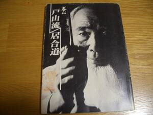 ★★【 養心　戸山流居合道 】★★ 昭和52年発行 山口勇喜/著 居合道 居合術 剣道 剣術 剣法 抜刀道 抜刀術 軍刀術 陸軍戸山学校 日本刀