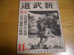 雑誌【 新武道 昭和17年11月号 第二巻第十号 】直心影流法定型（グラビア）日本古来の砲術と其精神（安齋實）大東流合気武道（久琢磨）ほか