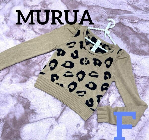 ムルーア　MURUA ニットセーター　レオパード柄　ショートセーター　新品同様　フリーサイズ