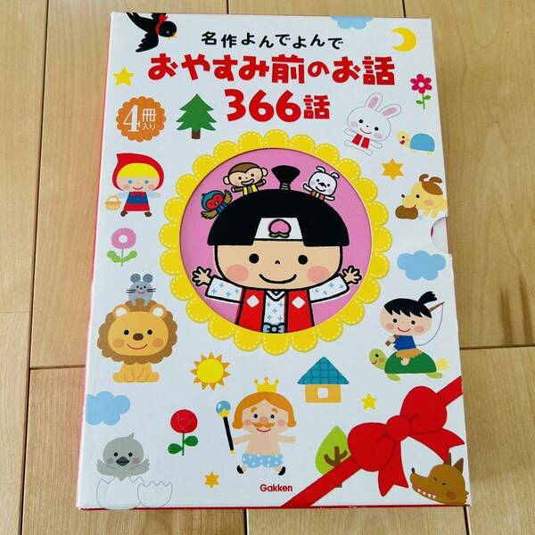 名作よんでよんで　おやすみ前のお話366話　４冊セット　学研　絵本