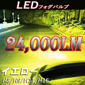 爆光 イエロー 黄 フォグライト LEDフォグランプ H8 H9 H11 H16 12v 24v 対応 フォグライト アルファード プリウス5n9