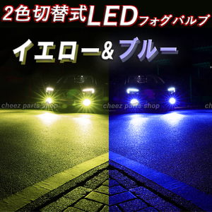 イエロー ブルー LEDフォグランプ 2色切替式 H8 H9 H11 H16 カラーチェンジ 12v 24v フォグライト 送料無料1ic