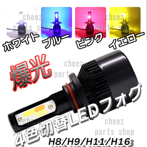 4色切り替え式 LED フォグランプ ホワイト イエロー ピンク ブルー H8 H11 H16 フォグ ライト バルブ フラッシュ 送料無料1ic