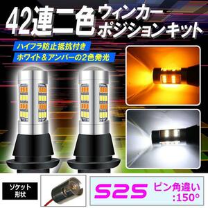 S25 150° LED ウインカーポジション キット 42SMD ホワイト アンバー ハイフラ防止抵抗付きソケット 1ic