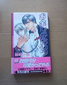 ◆ お金しかないっ　　篠崎一夜　/　桜桃書房