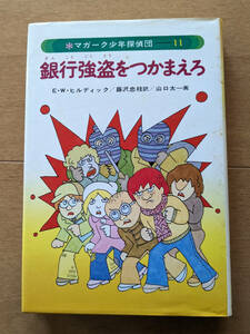 ◆ マガーク少年探偵団 (11) 銀行強盗をつかまえろ　Ｅ・Ｗ・ヒルディック　/　蕗沢 忠枝 訳　山口 太一 絵　あかね書房　　