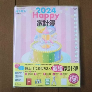 【お値下げいたしました♪値上げに負けない！最強家計簿】ベネッセ・ムック サンキュ！特別編集：2024 Happy 家計簿