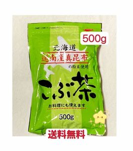 昆布茶　500g 北海道産　お茶　お試し　お料理　クーポンポイント消化　