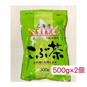 昆布茶　500g ×2 個　北海道産　お茶　お試し　お料理　クーポンポイント消化