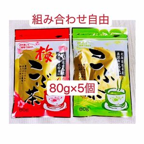 梅昆布茶　昆布茶　80g×5個 組み合わせ自由 お料理　お茶　お菓子　クーポンポイント消化　お試し