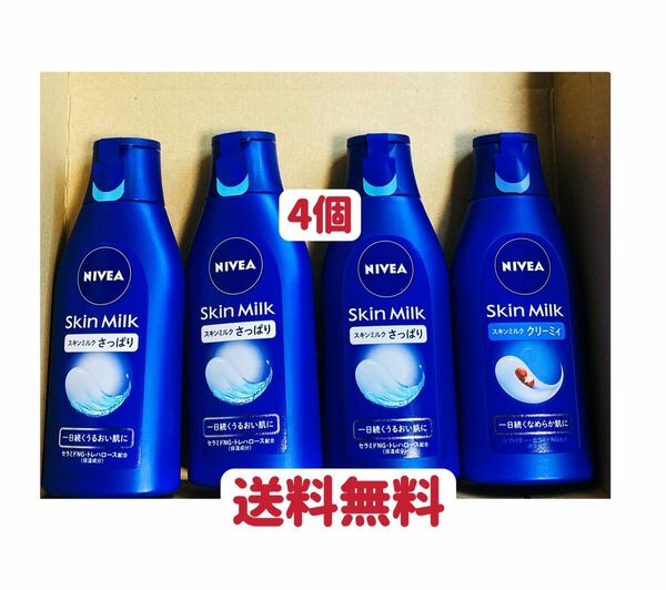 ボディ用乳液　花王NIVEA スキンミルク 200g×4個セット　お試し　クーポンポイント消化