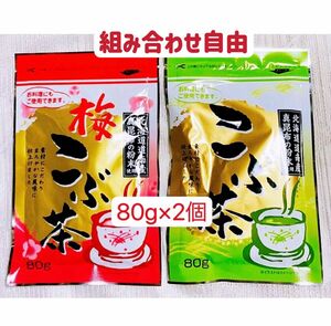 昆布茶　80g×2個 梅昆布茶　お試し　組み合わせ自由　お試し　　クーポンポイント消化　お茶　お料理　お菓子作りに