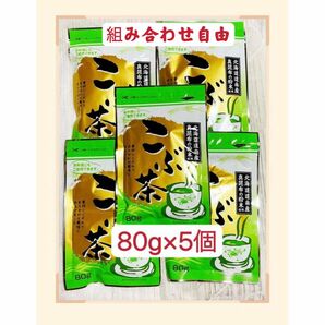 昆布茶　梅昆布茶　80g×5個 組み合わせ自由 お料理　お茶　お菓子　クーポンポイント消化　お試し