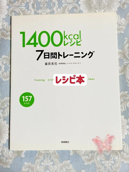 １４００ｋｃａｌレシピ７日間トレーニング　１５７レシピ 藤原美佐／著　料理　レシピ　カロリー管理　　　　クーポンポイント消化