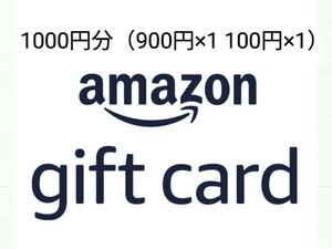 Amazon ギフトコード 1000円分 （900円分×1 100円分×1）Amazon Amazonギフト券 ポイント消化