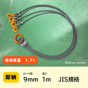 JIS規格 4点吊り【9ｍｍ×1ｍ】使用荷重1.7ｔ 国内加工ワイヤーロープ　新品未使用（ロック・鉛止め・玉掛け）