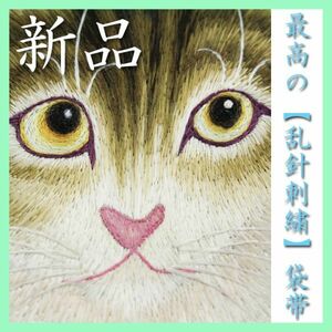美しい描写…　手刺繍の最高峰【乱針刺繍】　可愛い『子猫』　新品の【長尺】袋帯です　～幸せキモノ～