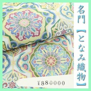 ８８万円　 西陣の名門【となみ織物】　極上のお締め心地【紹巴織】　美品の袋帯です　～幸せキモノ～