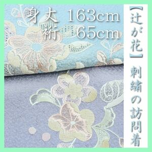 きれい色　艶めく刺繍の【辻が花】　貴重な【トールサイズ】　美品の訪問着です　～幸せキモノ～