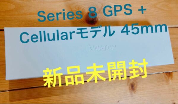 新品未開封　Apple Watch8 Series 8 GPS+Cellular 45mm