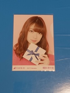 乃木坂46 橋本奈々未　2017 Valentine 生写真　ヨリ