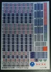 『北海道行先方向幕・サボ』ステッカー(キハ183・781・711・51系客車・キハ40・キハ54等) 北斗 オホーツク おおぞら ライラック らんしま