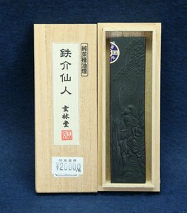 日本の古墨 鉄介仙人 玄林堂 純菜種油煙 昭和55年製 33g 定価20,000円 文房具 文房四宝 書道用品 画材