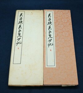 呉昌碩篆書呉氏先世記　書学院出版部　昭和55年発行　古本　古書　古籍