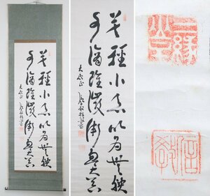 【真作】　道重信教　増上寺第79代法主　行草　紙本軸装　掛軸　書画　