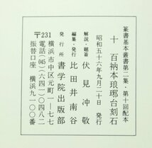 百衲本琅邪台刻石　書学院出版部　昭和56年発行　古本　古書　古籍_画像2