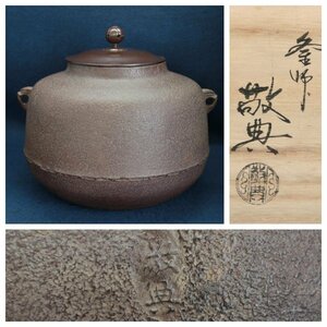 人間国宝　釜師　高橋敬典作　利休好阿弥陀堂釜　共箱　茶器　茶道具