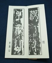 百衲本琅邪台刻石　書学院出版部　昭和56年発行　古本　古書　古籍_画像4