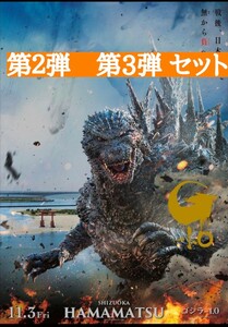 ゴジラ-1.0 公開記念プレミアムポスター　第2弾　第3弾　2枚セット