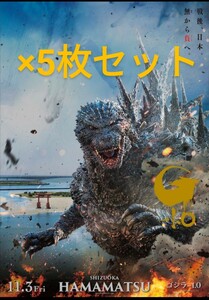 ゴジラ-1.0　プレミアムポスター ゴジラ　ポスター　5枚セット　②