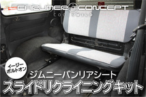 CARUMER CONCEPT SJ30.JA71.JA11.JA12V ジムニー リアシートスライドレール リクライニング キット 後席広々 背もたれゆったり 移設 移動 _画像1