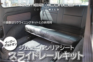 CARUMER CONCEPT SJ30.JA71.JA11.JA12V ジムニー リアシート スライドレールキット ※リクライニングキットは別 後席広々 移設 移動 　