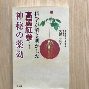 高麗紅参　神秘の薬効