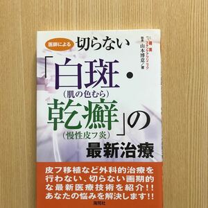 医師による　切らない白斑　乾癬の最新治療