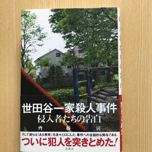 世田谷一家殺人事件　侵入者たちの告白