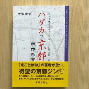 ハダカの京都　解体新書