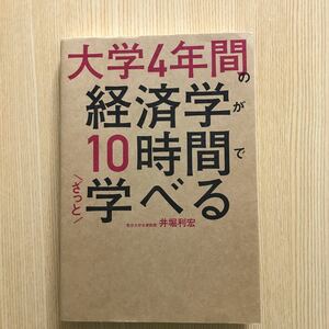 大学4年間の経済学が10時間で学べる