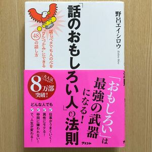 話のおもしろい人の法則