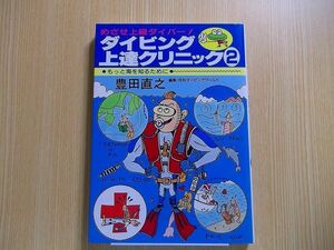 ダイビング上達クリニック　２