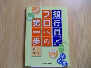 銀行員になる-プロへの第一歩-