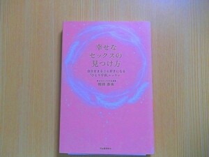 幸せなセックスの見つけ方　自分をまるごと好きになる「ひとり宇宙」レッスン