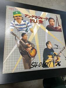 LP2枚組/三上寛・岡林信康・高石友也・五つの赤い風船＝西岡たかし「アングラ・フォーク・四人衆/日本のフォークの原点