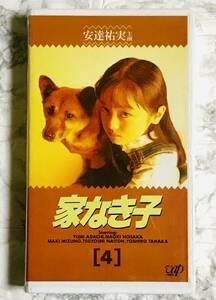 VHS videotape / Homeless Child [4] Adachi Yumi 